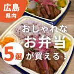 お花見やピクニックにも◎広島でおしゃれなお弁当が買えるお店5選