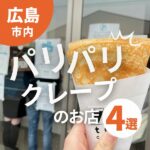 最高においしい ♡広島でパリパリ食感のクレープが食べられるお店4選