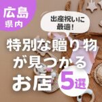 出産祝いに最適！広島で特別な贈り物が見つかるおしゃれなお店5選