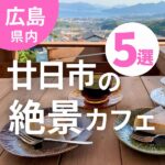 廿日市の絶景カフェ♡子連れランチにおすすめのお店5選