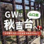 GWは山口の秋吉台へ！サファリパーク＆遊園地を楽しもう！立ち寄りスポットとホテルも紹介