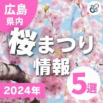 【広島県】2024年開催の“桜まつり”情報5選！ライトアップやキッチンカーもあり♪