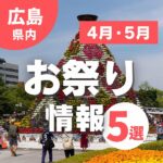 【広島】もうチェックした？4月・5月に行きたいお祭り5選！