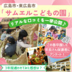 この春卒園「サムエルこどもの園」の年長さん保護者に緊急アンケート！3年間通ったリアルな口コミを教えてもらいました♪