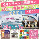 3/29（金）～スタート！イオンモール広島府中の「20周年！春休みフェス」へ行こう！！