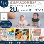 【3/15（金）】PARCO新館6階に大進プロデュースのカジュアルギフトショップ「2U（to you）」がオープン！