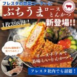 フレスタの惣菜コーナーに「ぶちうまロースとんかつ」が新登場！pikabu編集部で食べてみた♪