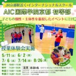 【授業体験会情報あり】子どもの個性・自主性が伸びる！AIC国際学院京都 初等部のユニークな活動に注目