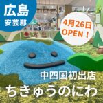 4月26日（金）OPEN！「ちきゅうのにわ イオンモール広島府中店」の魅力に迫る♪