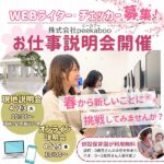 【広島】WEBライター・チェッカー募集！株式会社peekaboo(ピーカブー)で4/23・25にお仕事説明会開催