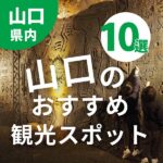 山口のおすすめ観光スポット10選！子連れで楽しめる♪