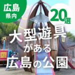 大型遊具がある広島の公園20選☆体をいっぱい動かして楽しもう！