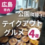 【広島市】公園隣接！テイクアウトOKお店4選ピクニックのお供に♡