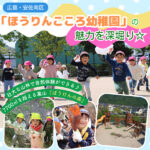 広大な園庭や遊びいっぱいの校舎…さらに裏山まで！？大人もうらやむ広島・ほうりんこころ幼稚園の魅力をご紹介