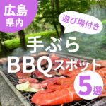 子供も大満足の遊び場付き！広島で手ぶらBBQができる場所5選