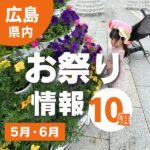 広島の祭り情報10選【5月・6月】お出かけして初夏の広島を満喫♪