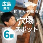 こんな場所知らなかった！広島の知る人ぞ知る穴場おでかけスポット5選