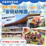 「愛情×経験」で子どもの人間力を育む！広島市中区「安田幼稚園」の保育とは？保護者の口コミもご紹介♪