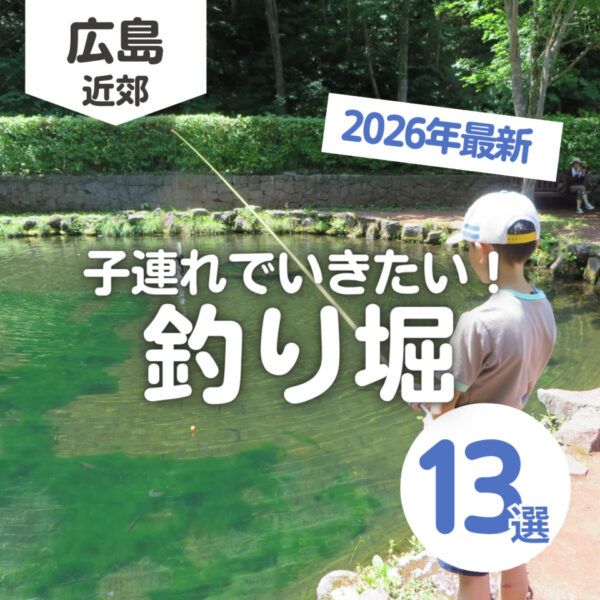 広島の釣り堀13選！釣ったその場で食べられる場所や海釣り体験も可