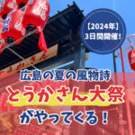 【2024年】3日間開催！広島の夏の風物詩とうかさん大祭がやってくる