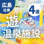 まるでテーマパーク？一日中楽しめる！広島県＆近県の遊べる温泉施設4選
