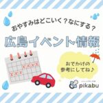 【6月15・16日】今週末はどこ行く？ 広島で開催予定のイベントまとめ11選