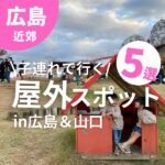 お出かけ日和に行きたい！子連れで楽しめる屋外スポットin広島＆山口