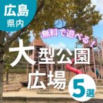 【広島】これが無料で遊べちゃう！大型遊具・広場5選