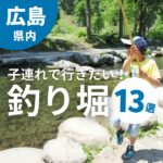 広島の釣り堀13選！釣ったその場で食べられる場所や海釣り体験も可