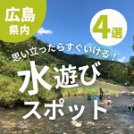 思い立ったらすぐいける！広島市内のおすすめ水遊びスポット4選