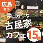 ママ友ランチでも使える！雰囲気◎な広島県内の古民家カフェ15選！