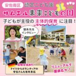 リニューアルで園庭広々！安佐南区「認定こども園　サムエル未来こどもの園」の特色とは？園長先生に聞いてみた♪