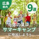 【2025年最新】サマーキャンプin広島☆小中学生向け9選