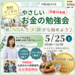 5/25（土）【無料ランチ付】「やさしいお金の勉強会＆介護のお仕事説明会」開催！