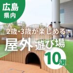 広島の2歳・3歳が楽しめる屋外遊び場10選！