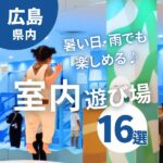 広島でおすすめの子供向け室内遊び場16選！暑い日・雨でも楽しめる♪