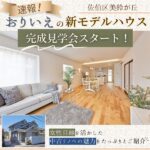 速報！佐伯区美鈴が丘に「おりいえ」の新モデルハウスが誕生！女性目線を活かした中古リノベの魅力をたっぷりとご紹介