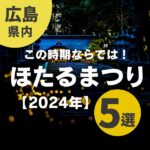 【2024年】広島で開催の「ほたるまつり」5選！この時期ならではのイベントを楽しもう♪