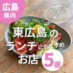 子どもと一緒に行ける!東広島でランチできるおしゃれなお店5選