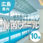 夏こそ行きたい♡広島県内の屋内プール10選！幼児向けやウォータースライダーも