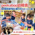 幼児教育専門家のお墨付きのスーパー園！peekaboo幼稚舎（保育園）の魅力を徹底解明します！