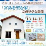 「無添加住宅®」広島・さくらホームの完成見学会！梅雨～夏のジメジメを感じさせない空間、ぜひご体感あれ