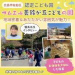 地域密着＆アットホームな雰囲気♪佐伯区「認定こども園　サムエル美鈴が丘こどもの園」の魅力を園長先生にインタビュー
