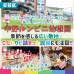 広島市安芸区「中野ルンビニ幼稚園」の園内の様子を見てみよう！広い敷地内でたっぷり遊べる♪【動画付き】