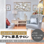 広島で輸入家具に出会える【アサヒ家具サロン】老舗インテリアショップをご紹介
