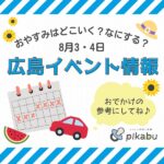 【8月3・4日】今週末はどこ行く？ 広島で開催予定のイベントまとめ10選