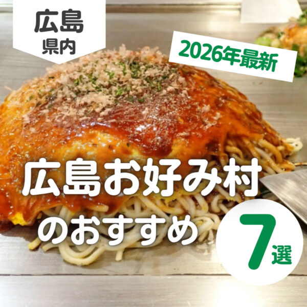 広島お好み村に行くならココ！おすすめベスト7＆人気トッピング5選