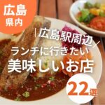 広島駅周辺でランチにおすすめ！絶対行きたい美味しいお店22選
