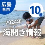 広島の海開き2024！海水浴場へ行こう♪