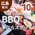 子供連れに嬉しい！広島のバーベキュー（BBQ）手ぶらスポット10選！